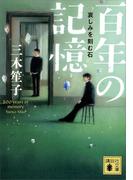 百年の記憶　哀しみを刻む石(講談社文庫)