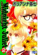 Midnight Juliet ： 2(BL宣言)