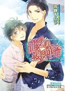 寵愛の恋愛革命【イラスト入り】(B-PRINCE文庫)