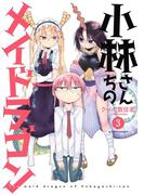 小林さんちのメイドラゴン ： 3(アクションコミックス)