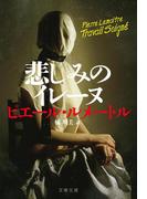 悲しみのイレーヌ(文春文庫)
