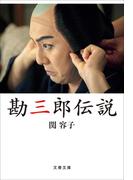 勘三郎伝説(文春文庫)