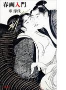 春画入門(文春新書)