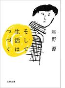 そして生活はつづく(文春文庫)