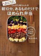てんきち母ちゃんの　朝10分、あるものだけでほめられ弁当(文春e-book)