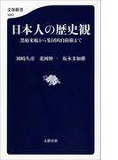 日本人の歴史観　黒船来航から集団的自衛権まで(文春新書)