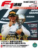 F1速報 2015 Rd14 日本GP号(F1速報)