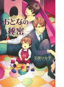 おとなの秘密(リンクスロマンス)