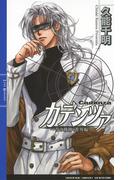 カデンツァ ２(リンクスロマンス)