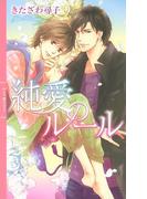 純愛のルール(リンクスロマンス)