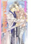 強がりでも本気でも(リンクスロマンス)