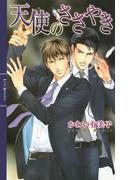 天使のささやき(リンクスロマンス)