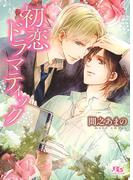【限定おまけ付き】 初恋ドラマティック(幻冬舎ルチル文庫)