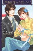 理事長様の子羊レシピ(リンクスロマンス)