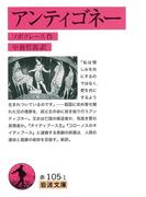 アンティゴネー(岩波文庫)