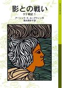影との戦い　ゲド戦記1(岩波少年文庫)