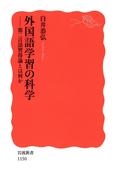 外国語学習の科学－第二言語習得論とは何か(岩波新書)