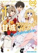 甘城ブリリアントパーク　The Animation (3)(ドラゴンコミックスエイジ)