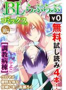 ♂BL♂らぶらぶコミックス　無料試し読みパック　2015年10月号 下(Vol.34)(♂BL♂らぶらぶコミックス)