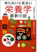 知らないと危ない　栄養学　最新の話