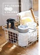 ナチュラル洗剤でちょこっとピカピカ掃除！