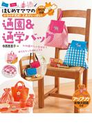 はじめてママの通園&通学バッグ