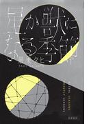 星か獣になる季節