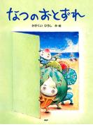 なつのおとずれ(ＰＨＰわたしのえほん)