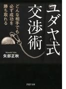 ユダヤ式交渉術(PHP文庫)