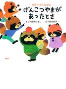 わらべうたえほん げんこつやまがあったとさ