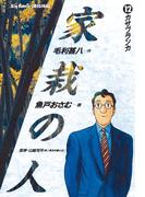 家栽の人　12(ビッグコミックス)