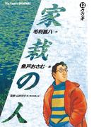 家栽の人　13(ビッグコミックス)