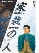 家栽の人　14(ビッグコミックス)