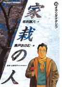 家栽の人　15(ビッグコミックス)