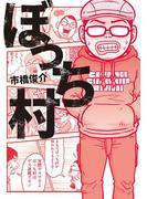 ぼっち村(SPA! comics)