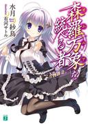 【全1-4セット】森羅万象を統べる者(MF文庫J)