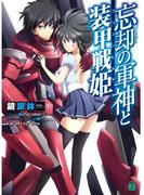 【全1-4セット】忘却の軍神と装甲戦姫(MF文庫J)