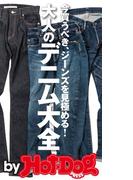 ｂｙ　Ｈｏｔ－Ｄｏｇ　ＰＲＥＳＳ　大人のデニム大全　今買うべき、ジーンズを見極める(Ｈｏｔ－Ｄｏｇ　ＰＲＥＳＳ)