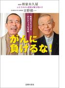 がんに負けるな！免疫力を上げるポジティブ生活術