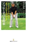 150ヤード以内は必ず3打で上がれる!! アプローチのお約束