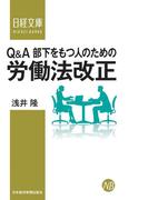 Q＆A部下をもつ人のための労働法改正