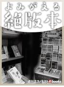 よみがえる絶版本(週刊エコノミストebooks)