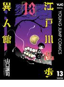 江戸川乱歩異人館 13(ヤングジャンプコミックスDIGITAL)