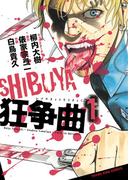 SHIBUYA狂争曲（１）(YKコミックス)