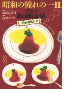 昭和の憧れの一皿洋食やたいめいけん三代目の思い出　オムライス他(思い出食堂コミックス)