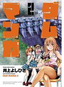 ダムマンガ（２）(YKコミックス)