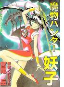 魔物ハンター妖子(YKコミックス)
