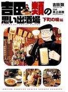 吉田類の思い出酒場　下町の味編(思い出食堂コミックス)