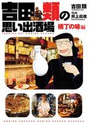 吉田類の思い出酒場　横丁の味編(思い出食堂コミックス)