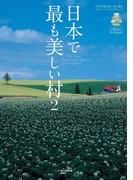 日本で最も美しい村 2